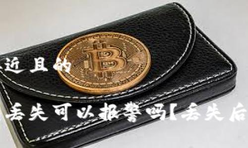 思考一个接近且的
比特币钱包丢失可以报警吗?丢失后的处理指南