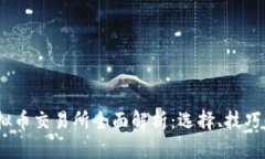 2023年虚拟币交易所全面解析:选择、技巧与未来