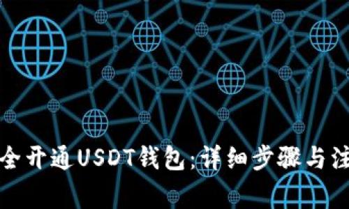 如何安全开通USDT钱包:详细步骤与注意事项