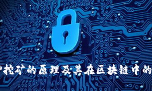 质押挖矿的原理及其在区块链中的应用