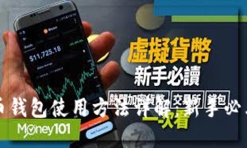 比特币钱包使用方法详解:新手必看指南