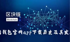 标题 以太坊钱包官网app下载历史及其发展历程