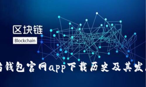 标题
以太坊钱包官网app下载历史及其发展历程