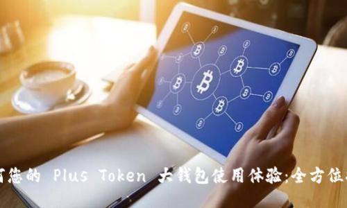 如何您的 Plus Token 大钱包使用体验:全方位指南
