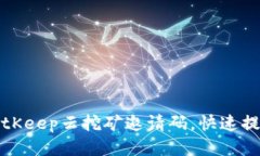 如何使用BitKeep云挖矿邀请码，快速提升挖矿收益