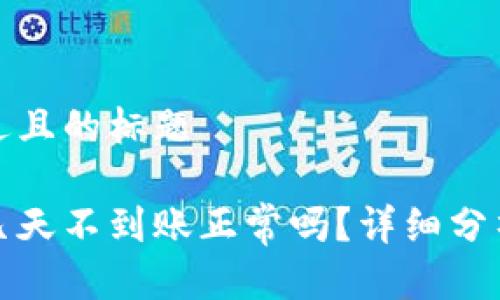 思考一个接近且的标题
提币到钱包几天不到账正常吗?详细分析与解决方案