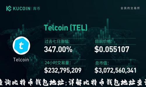 如何查询比特币钱包地址:详解比特币钱包地址查询系统