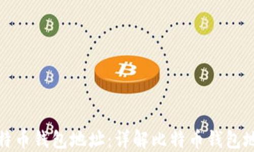 如何查询比特币钱包地址:详解比特币钱包地址查询系统