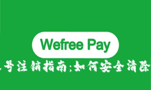 比特币钱包账号注销指南:如何安全清除你的加密资产