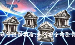 比特币钱包账号注销指南:如何安全清除你的加