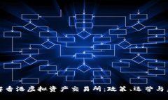 深入了解香港虚拟资产交易所:政策、运营与未