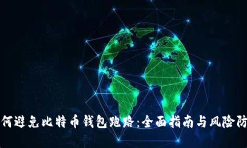 如何避免比特币钱包跑路:全面指南与风险防范
