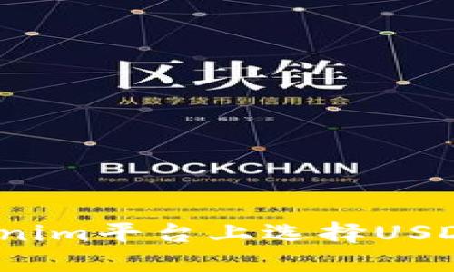 如何在Tokenim平台上选择USDT进行交易?