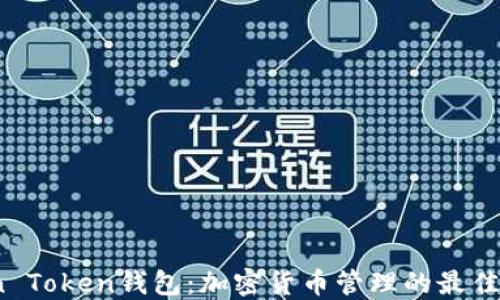 Blen Token钱包:加密货币管理的最佳工具