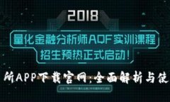 欧交易所APP下载官网:全面解析与使用指南