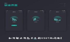 如何解决钱包不支持USDT的问题?