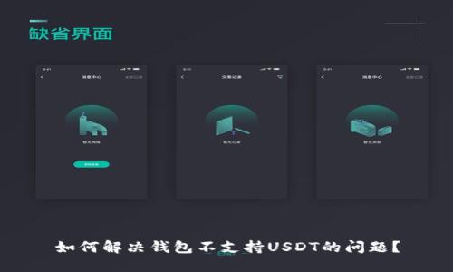 如何解决钱包不支持USDT的问题?
