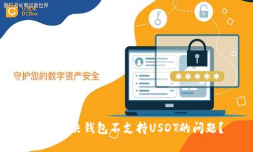 如何解决钱包不支持USDT的问题?