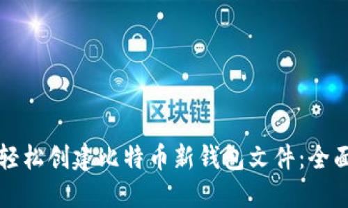 如何轻松创建比特币新钱包文件:全面指南