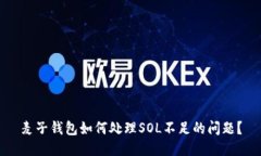 麦子钱包如何处理SOL不足的问题?