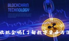 标题 比特币钱包能收现金吗?了解数字货币与法
