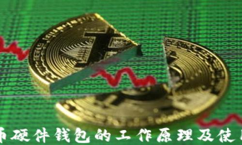 比特币硬件钱包的工作原理及使用指南