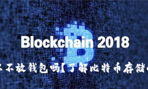 比特币可以不放钱包吗?了解比特币存储的多种选择
