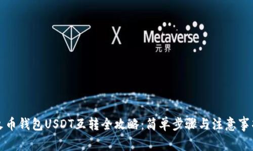 火币钱包USDT互转全攻略:简单步骤与注意事项