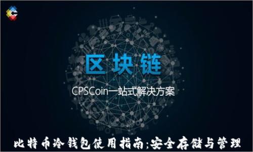 比特币冷钱包使用指南:安全存储与管理