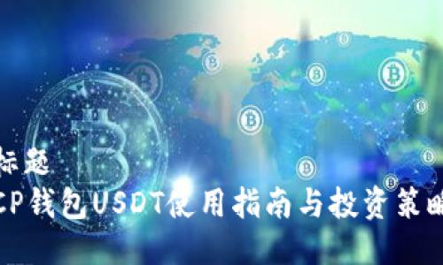 标题
CP钱包USDT使用指南与投资策略