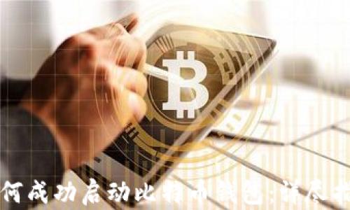 如何成功启动比特币钱包:详尽指南