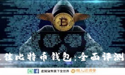 选择最佳比特币钱包:全面评测与推荐