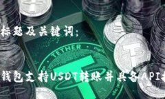 思考标题及关键词:哪些钱包支持USDT转账并具备
