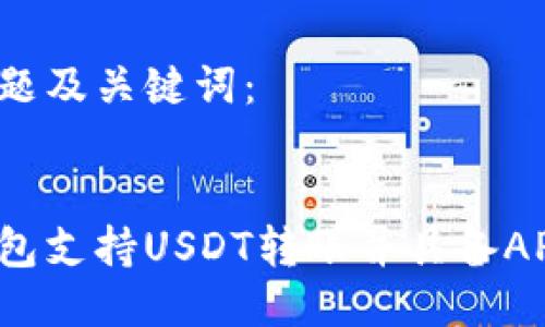 思考标题及关键词:
哪些钱包支持USDT转账并具备API接口?