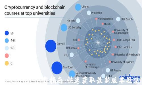 币看 (Bitkan) 下载指南:快速获取最新版本及使用技巧