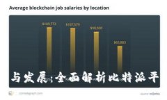 比特派的起源与发展:全面解析比特派平台的成