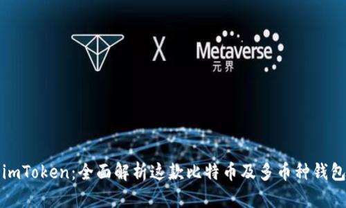 imToken:全面解析这款比特币及多币种钱包