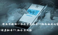 在这里,我为你提供一份关于虚拟币TT的及相关内