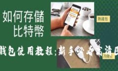 比特币钱包使用教程:新手必看高清图文指南