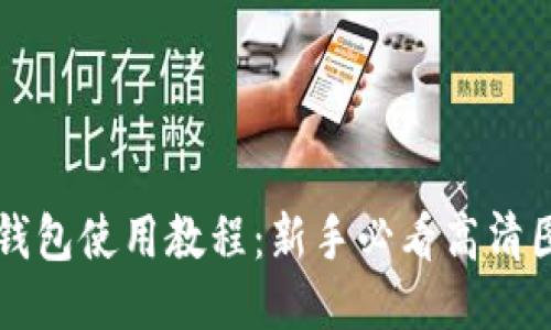 比特币钱包使用教程:新手必看高清图文指南