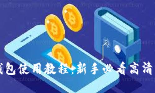 比特币钱包使用教程:新手必看高清图文指南
