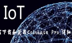 如何下载和使用Coinbase Pro:详细指南