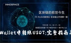 如何在Trust Wallet中转账USDT:完整指南与常见问题