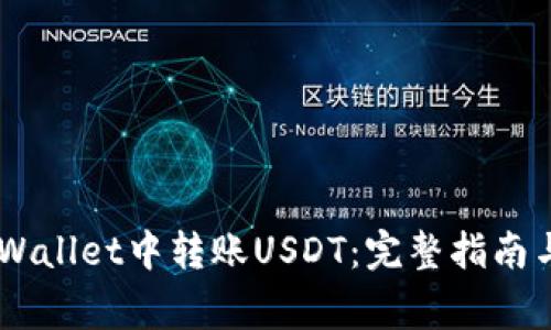 如何在Trust Wallet中转账USDT:完整指南与常见问题解答