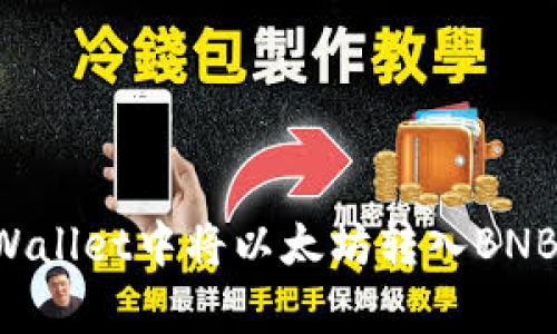 如何在tpWallet中将以太坊转入BNB:详细指南