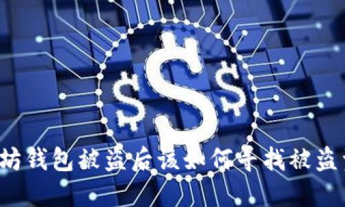 以太坊钱包被盗后该如何寻找被盗资产?
