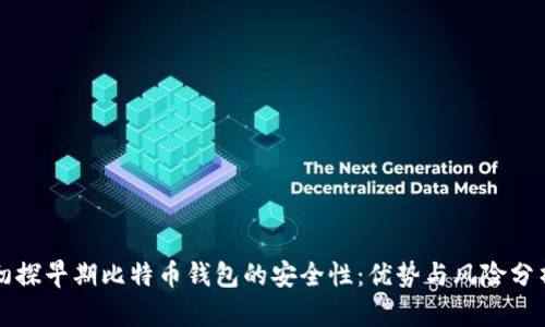 初探早期比特币钱包的安全性:优势与风险分析