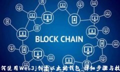 如何使用Web3j创建以太坊钱包:详细步骤与技巧