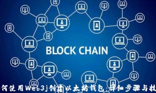 如何使用Web3j创建以太坊钱包:详细步骤与技巧