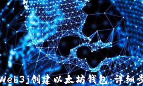 如何使用Web3j创建以太坊钱包:详细步骤与技巧